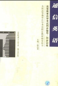 【购真题附赠/无需下单】【电子书】自考《02368通信英语》【自学辅导/同步训练】【东方出版社2000版】