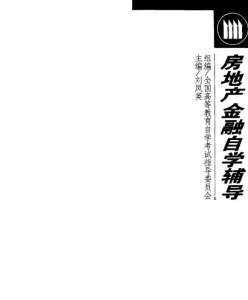 【购真题附赠/无需下单】【电子书】自考《00173房地产金融》【自学辅导/同步训练】【辽大2001版】