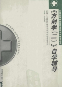 【购真题附赠/无需下单】【电子书】自考《02932方剂学二》【自学辅导/同步训练】【湖南科学技术2002版】