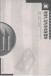 【购真题附赠/无需下单】【电子书】自考《00168房地产经济学》【自学辅导/同步训练】【辽大2000版】