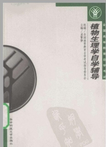 【购真题附赠/无需下单】【电子书】自考《02662植物生理学》【自学辅导/同步训练】【华中科技大学2002版】