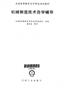 【购真题附赠/无需下单】【电子书】自考《02191机械制造技术》【自学辅导/同步训练】【机械工业2002版】