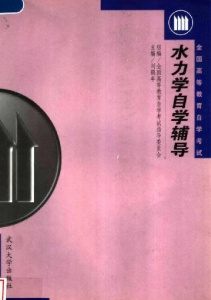 【购真题附赠/无需下单】【电子书】自考《02444水力学》【自学辅导/同步训练】【武大2002版】