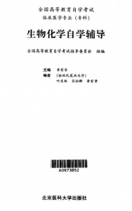 【购真题附赠/无需下单】【电子书】自考《03179生物化学》【自学辅导/同步训练】【北京医科大学2000版】