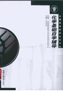 【购真题附赠/无需下单】【电子书】自考《02539化学基础》【自学辅导/同步训练】【西安交通大学2001版】