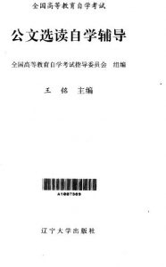 【真题附赠/无需下单】【电子书】自考《00525公文选读》【自学辅导/同步训练】【辽大2002版】