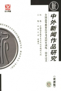 【购真题附赠/无需下单】【电子书】自考《00661中外新闻作品研究》【自学辅导/同步训练】【人民日报出版社2004版】