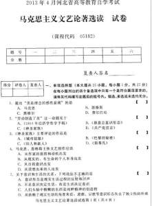 自考《05182马克思主义文艺论著选读》(河北)2013年4月考试真题电子版