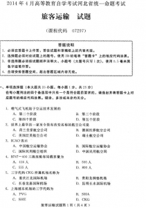 自考《07297旅客运输》(河北)2014年4月考试真题电子版