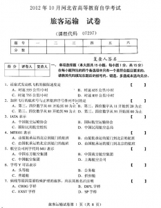 自考《07297旅客运输》(河北)2012年10月真题及答案