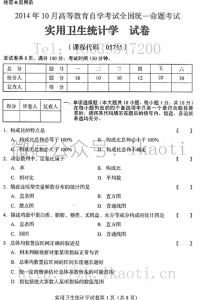 【必备】自考《05755实用卫生统计学》历年真题及答案【含2024年10月】