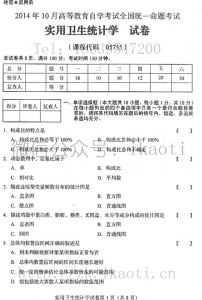 【必备】自考《05755实用卫生统计学》历年真题及答案【更新至19年4月】