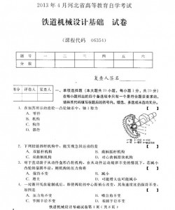 自考《06354铁道机械设计基础》(河北)2013年4月考试真题电子版
