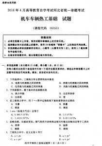 自考《06353机车车辆热工基础》(河北)2016年4月考试真题电子版