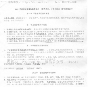 自考《00399学前游戏论》复习提纲【据丁海东山东人民2001版】【11页】