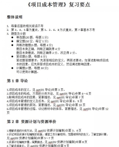 自考《05061项目成本管理》复习要点【据孙慧机械工业出版社2009年第2版】