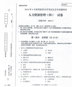 自考《08672人力资源管理(四)》(北京)历年真题