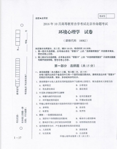 自考《10082环境心理学》(北京)历年真题