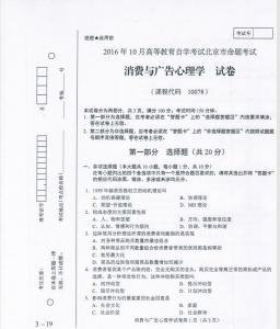 自考《10078消费与广告心理学》(北京)历年真题