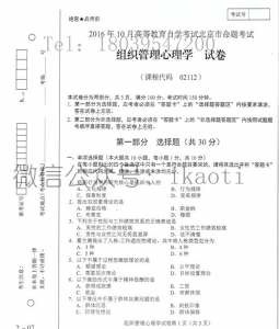 自考《02112组织管理心理学》(北京)历年真题