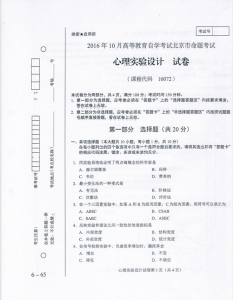自考《10072心理实验方法》(北京)历年真题