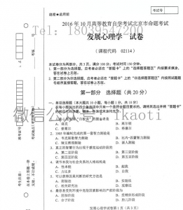 自考《02114发展心理学》(北京)历年真题