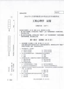 自考《10077工程心理学》(北京)历年真题