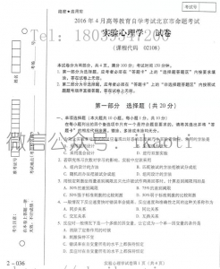 自考《02108实验心理学》(北京)历年真题【送串讲笔记】