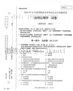 自考《10022应用心理学》(北京)历年真题