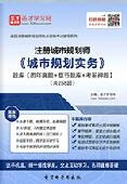 2024年注册城市规划师《城市规划实务》题库【历年真题/章节题库/考前押题】【支持电脑/手机平板/网页等多平台使用】