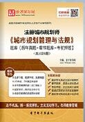 2025年注册城市规划师《城市规划管理与法规》题库【历年真题/章节题库/考前押题】【支持电脑/手机平板/网页等多平台使用】
