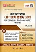 2024年注册城市规划师《城市规划管理与法规》题库【历年真题/章节题库/考前押题】【支持电脑/手机平板/网页等多平台使用】