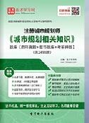 2025年注册城市规划师《城市规划相关知识》题库【历年真题/章节题库/考前押题】【支持电脑/手机平板/网页等多平台使用】