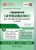 2024年注册城市规划师《城市规划相关知识》题库【历年真题/章节题库/考前押题】【支持电脑/手机平板/网页等多平台使用】