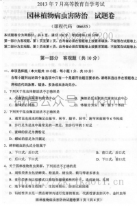 自考《06635园林植物病虫害防治》(全国卷)历年考试真题电子版