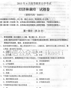 自考《04051经济林栽培》(全国卷)历年考试真题电子版