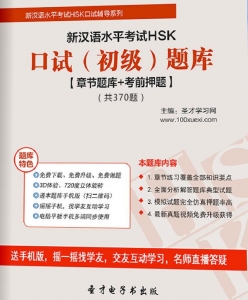 2024年新汉语水平考试HSK口试(初级)题库【章节题库/考前押题】【可电脑/手机平板/网页多平台使用】