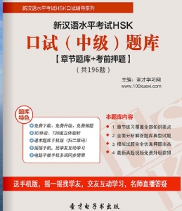 2024年新汉语水平考试HSK口试(中级)题库【章节题库/考前押题】【可电脑/手机平板/网页多平台使用】