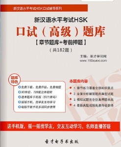 2024年新汉语水平考试HSK口试(高级)题库【章节题库/考前押题】【可电脑/手机平板/网页多平台使用】