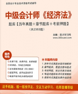 2018年中级会计职称《经济法》习题库【历年真题/章节题库/考前押题】/无纸化模考软件【支持电脑/网页/手机平板多平台使用】