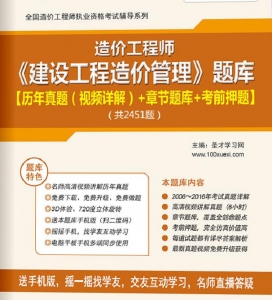 2023年一级造价工程师《建设工程造价管理》习题库【历年真题/章节题库/考前押题】/无纸化模考软件【支持电脑/网页/手机平板多平台使用】