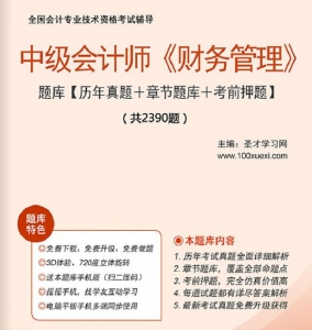 2025年中级会计职称《财务管理》习题库【历年真题/章节题库/考前押题】/无纸化模考软件【支持电脑/网页/手机平板多平台使用】