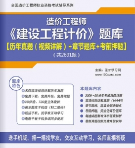 2023年一级造价工程师《建设工程计价》习题库【历年真题/章节题库/考前押题】/无纸化模考软件【支持电脑/网页/手机平板多平台使用】