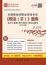 2025年税务师《税法二》习题库【历年真题/章节题库/考前押题】/无纸化模考软件【支持电脑/网页/手机平板多平台使用】【送2025多校全程视频课程】