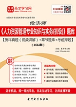 2024年经济师《人力资源管理专业知识与实务(初级)》学习题库【历年真题(视频讲解)/章节题库/考前押题】【支持电脑/手机平板/网页等多平台使用】