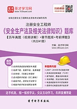 2025年中级注册安全工程师《安全生产法律法规》习题库【历年真题/章节题库/考前押题】/无纸化模考软件【支持电脑/网页/手机平板多平台使用】