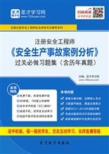 2023年中级注册安全工程师《安全生产专业实务》习题库【历年真题/章节习题/考前押题】【支持电脑/网页/手机平板多平台使用】