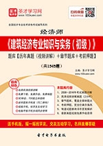 2019年经济师《建筑经济专业知识与实务(初级)》学习题库【历年真题(视频讲解)/章节题库/考前押题】【支持电脑/手机平板/网页等多平台使用】
