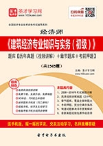 2024年经济师《建筑经济专业知识与实务(初级)》学习题库【历年真题(视频讲解)/章节题库/考前押题】【支持电脑/手机平板/网页等多平台使用】