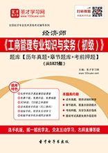 2024年经济师《工商管理专业知识与实务(初级)》学习题库【历年真题/章节题库/考前押题】【支持电脑/手机平板/网页等多平台使用】